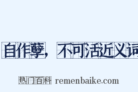 自作孽，不可活近义词是什么意思的图片